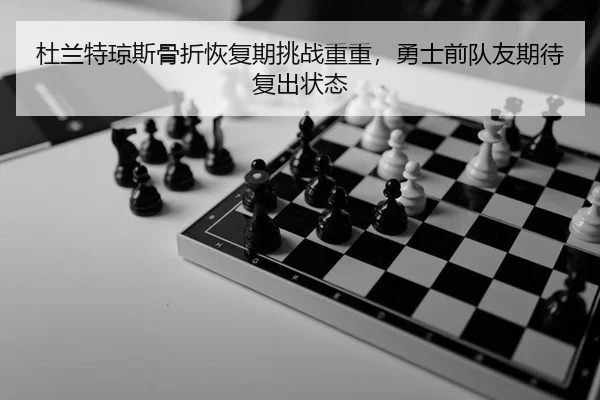 du-lan-te-qiong-si-gu-zhe-hui-fu-qi-tiao-zhan-chong-chong-yong-shi-qian-dui-you-qi-dai-fu-chu-zhuang-tai-2-573.jpg