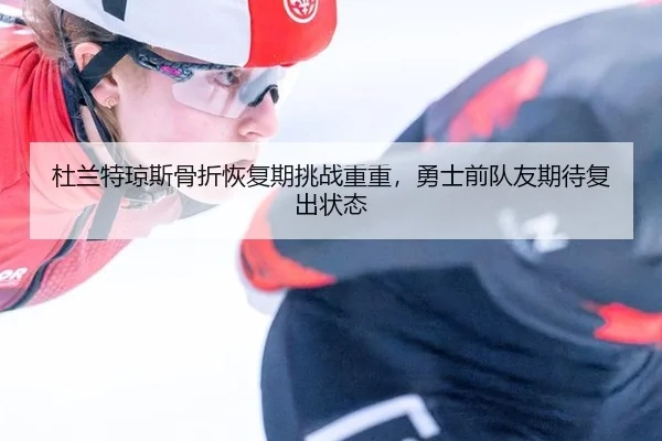 du-lan-te-qiong-si-gu-zhe-hui-fu-qi-tiao-zhan-chong-chong-yong-shi-qian-dui-you-qi-dai-fu-chu-zhuang-tai-3-482.jpg