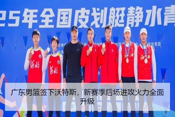广东男篮签下沃特斯，新赛季后场进攻火力全面升级