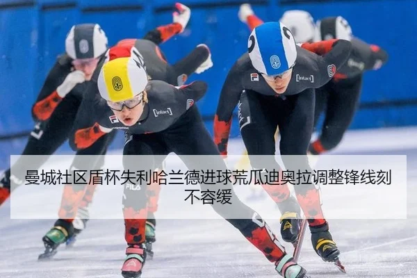 曼城社区盾杯失利哈兰德进球荒瓜迪奥拉调整锋线刻不容缓