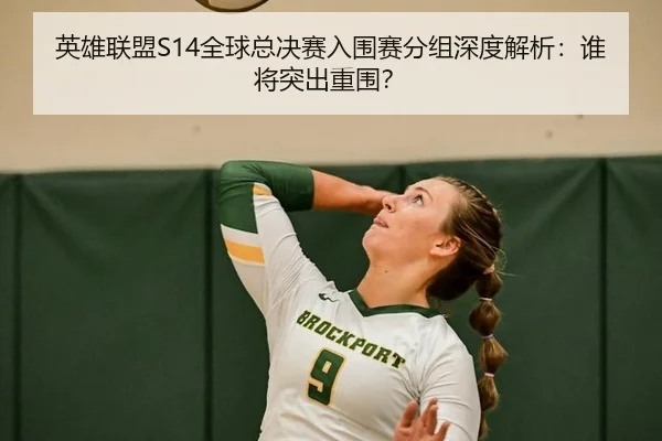 ying-xiong-lian-meng-quan-qiu-zong-jue-sai-ru-wei-sai-fen-zu-shen-du-jie-xi-shui-jiang-tu-chu-chong-wei-1-544.jpg