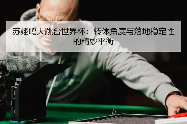 su-yi-ming-da-tiao-tai-shi-jie-bei-zhuan-ti-jiao-du-yu-luo-di-wen-ding-xing-de-jing-miao-ping-heng-3-258.jpg