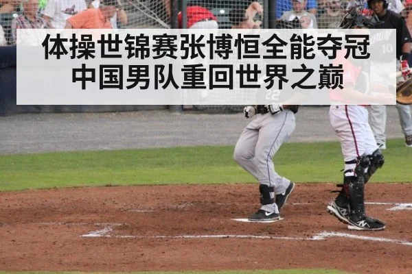 体操世锦赛张博恒全能夺冠中国男队重回世界之巅