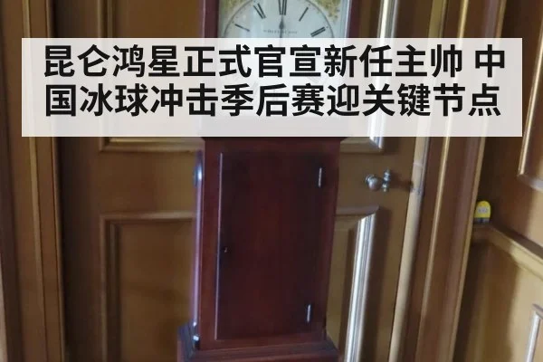 昆仑鸿星正式官宣新任主帅 中国冰球冲击季后赛迎关键节点