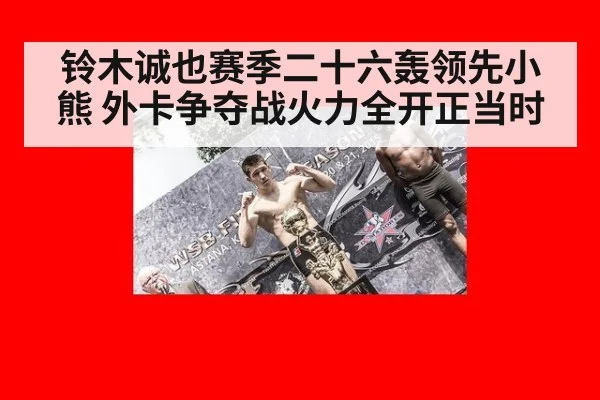 铃木诚也赛季二十六轰领先小熊 外卡争夺战火力全开正当时