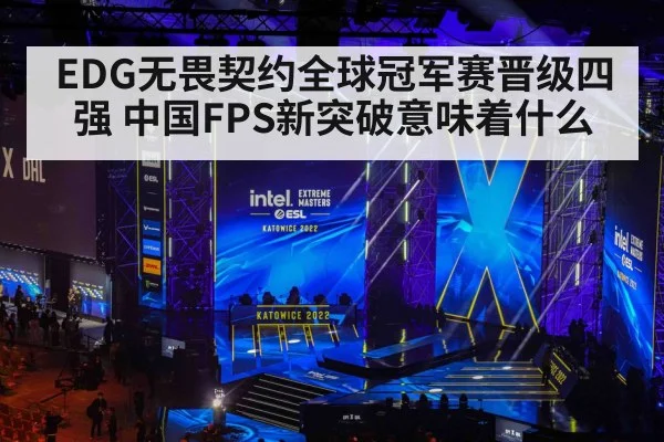 EDG无畏契约全球冠军赛晋级四强 中国FPS新突破意味着什么