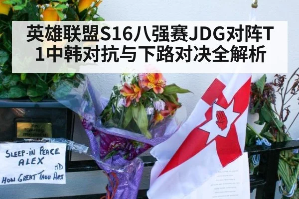 英雄联盟S16八强赛JDG对阵T1中韩对抗与下路对决全解析