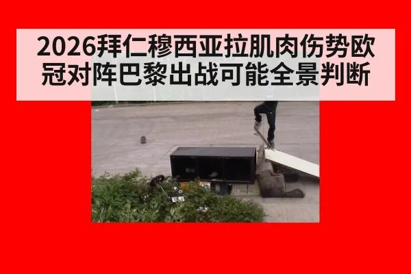 2026拜仁穆西亚拉肌肉伤势欧冠对阵巴黎出战可能全景判断