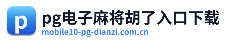 pg电子麻将胡了入口下载